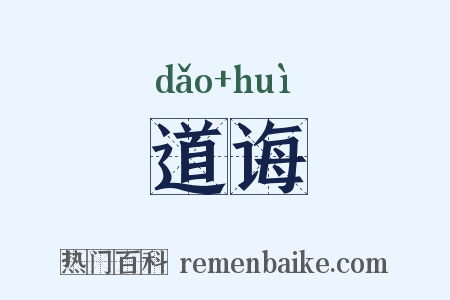 道诲是什么意思的图片
